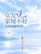 女友说家境不好，却送竹马游艇b