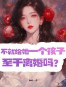 《不就是给她一个孩子，至于离婚