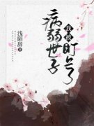 《林欢裴弈》我被病弱世子盯上了