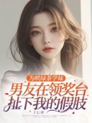《为哄绿茶学妹，男友在领奖台扯