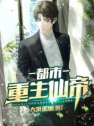 《都市重生仙帝》叶凡沈如雪小说