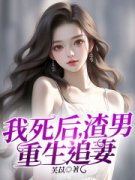 谢窈窈沈城阅读_谢窈窈沈城《我死后，渣男重生追妻》