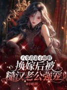 《八零首富小娇软，换婚后被糙汉