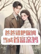 完整版《方淑娟笑笑》爸爸错把保