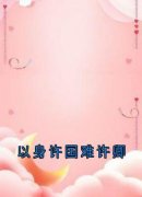 《秦向暖宋玉卿》完结版精彩试读