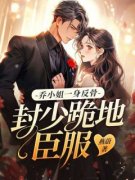 《乔小姐一身反骨，封少跪地臣服