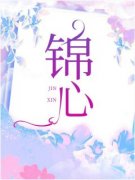 《锦心》(戚锦秦朗)小说阅读by听风