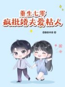 重生七零：疯批娇夫爱粘人唐半夏温沐白完整篇在线阅读