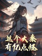 《这个大秦有亿点怪》小说章节列