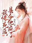 我惨死后，县令他疯了齐玉珠任文
