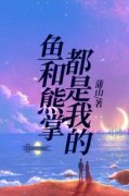 《鱼和熊掌都是我的》小说全文免
