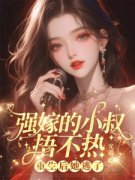 《强嫁的小叔捂不热，重生后她逃