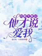 攻略失败后，他才说爱我小说 李今