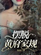 《黄耀宗》大结局精彩阅读 《黄耀