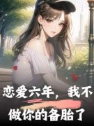 恋爱六年，我不做你的备胎了主角