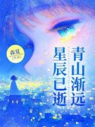 《星辰已逝青山渐远》盛鹤昀唐婉颜青禾完结版免费阅读