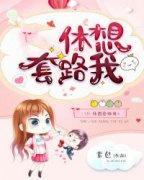 主角是老公，休想套路我的小说 《