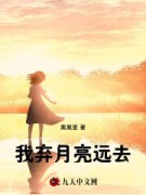 我弃月亮远去主角苏瓷郁泽言全文