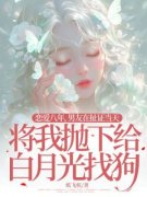 恋爱八年，男友在扯证当天将我抛