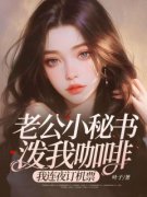 《温婉顾霆琛林柔儿》老公小秘书
