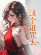 沈青李雪这个诅咒太无敌了小说在线阅读全文章节目录完整版