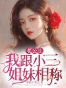 老公让我跟他的白月光姐妹相称全