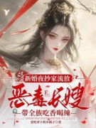 《新婚夜抄家流放，恶毒长嫂带全
