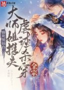 《时青瑶姜如烟》(惨死焚仙台，大