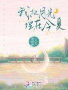 今夏时寅黎深深 今夏时寅在线阅读