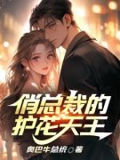 【爆款新书】凌一航杨允儿 俏总裁