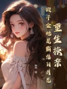 《重生换亲，假千金她是霸总白月