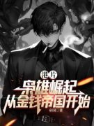 《港片：枭雄崛起，从金钱帝国开始》大结局免费阅读 《港片：枭雄崛起，从