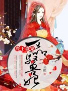 《沐云槿楚清》(冷王盛宠，一品驭
