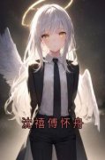 《沈禧傅怀舟》傅怀舟沈禧精彩章