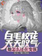 《张子阳皇甫月》白毛校花天天叹