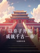 《以弃子开局，成就千古一帝》小