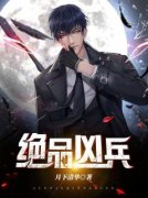 《绝品凶兵》大结局精彩阅读 《绝