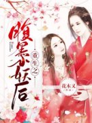 《重生之腹黑小妖后》小说大结局