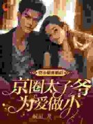 《管小姐离婚后，京圈太子爷为爱