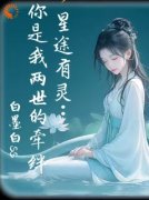苏瑶林悦星途有灵：你是我两世的
