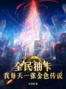 《全民抽卡：我每天一张金色传说》方逐周婷婷全本在线阅读