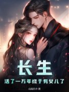 《长生：活了一万年终于有女儿了