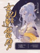 《快穿：女配总是遭雷劈》小说精