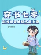 《穿书七零：甜美娇妻被糙汉宠上