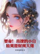 《要命！我撩的小白脸竟是财阀大