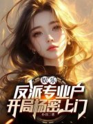 《娱乐：反派专业户，开局杨密上门》叶沐杨蜜全部章节目录