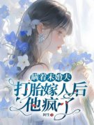 瞒着未婚夫打胎嫁人后，他疯了乔云段凌霄小说精彩章节免费试读