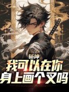 《斩神：我可以在你身上画个叉吗