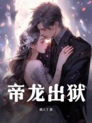 帝龙出狱小说 杨逸萧颂婕在线阅读