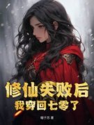 《修仙失败后我穿回七零了》宋晗